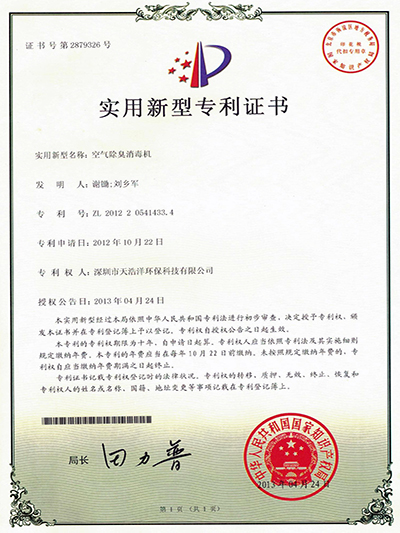 空氣除臭消毒機（jī）實用新型專利