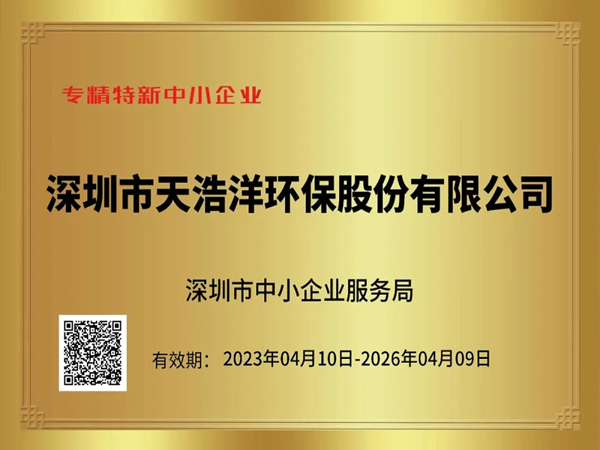 砥礪奮進，再譜（pǔ）新（xīn）篇——熱烈祝賀我（wǒ）司榮獲“專（zhuān）精特新”企業榮譽稱號！