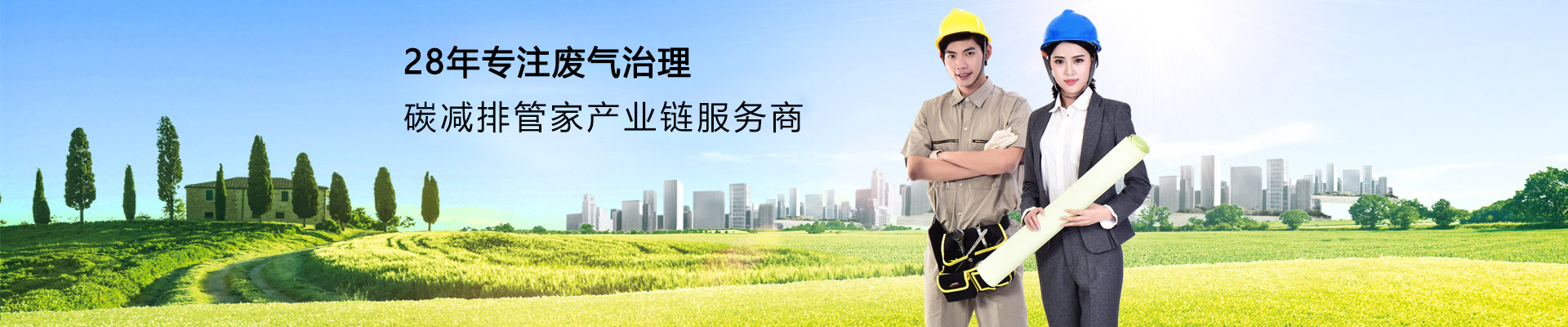 国产精品一区二区尿失禁-28年行業經驗（yàn）廢氣處理一站式（shì）解決（jué）方（fāng）案服務商