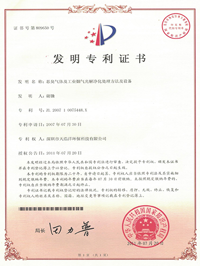 惡（è）臭氣體及工業煙氣光解淨化處理方法及設備發明（míng）專利（lì）