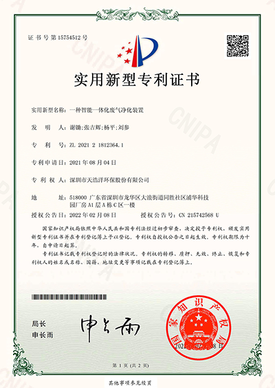 一種智能化一體化廢氣淨化裝置
