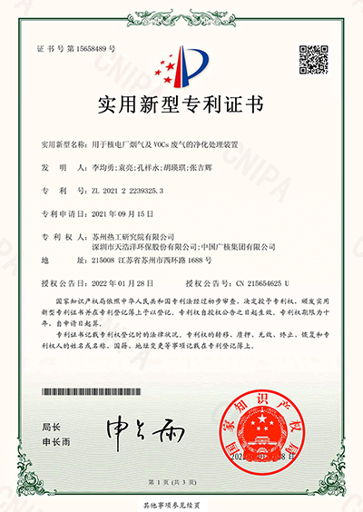 用於核電廠煙氣及VOCs廢氣的淨化處理裝置（zhì）