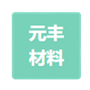 徐州元豐（fēng）新材料科技有限公司廢氣處理（lǐ）項目