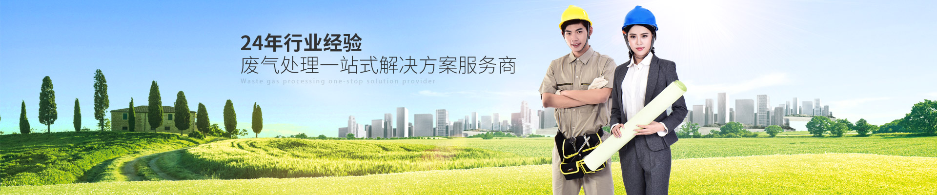 国产精品一区二区尿失禁-24年行業經驗廢氣處（chù）理一站式解（jiě）決方案服務商