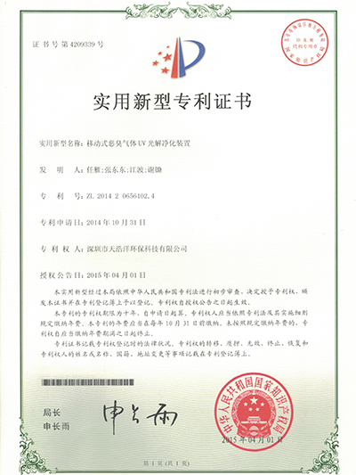 氣（qì）體UV光解淨化裝置專利