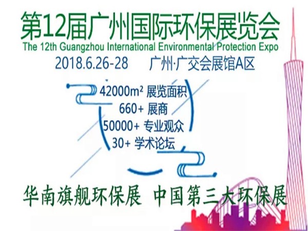 国产精品一区二区尿失禁（yáng）參加第12屆廣州國際環保（bǎo）展會（huì）